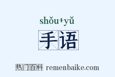 手语是什么意思的图片